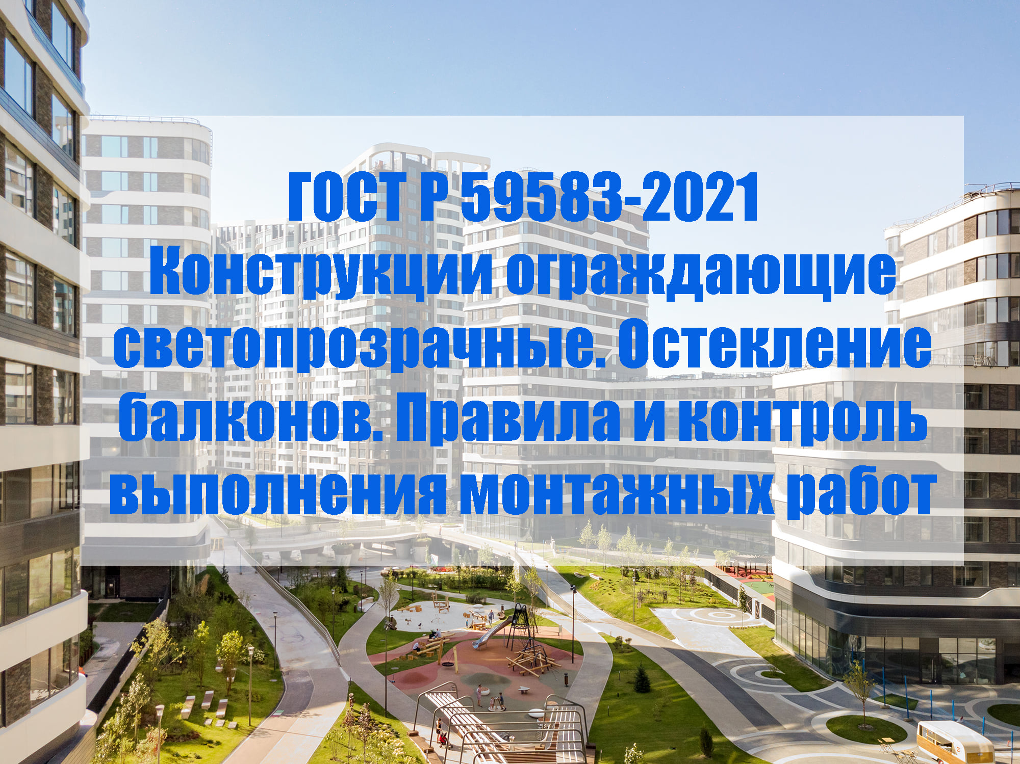 Утвержден новый ГОСТ Р 59583-2021 «Конструкции ограждающие светопрозрачные.  Остекление балконов. Правила и контроль выполнения монтажных работ»